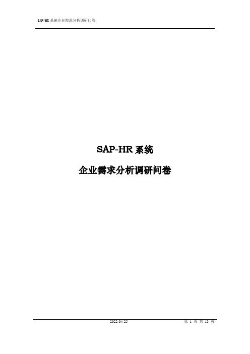 SAP-HR系统调研问卷参考