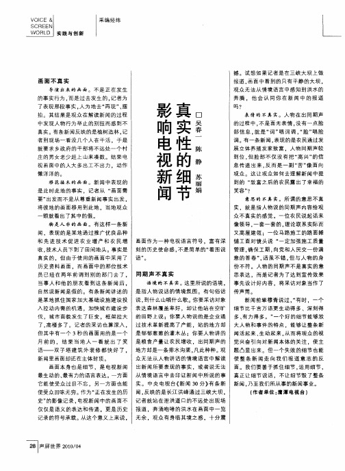 影响电视新闻真实性的细节