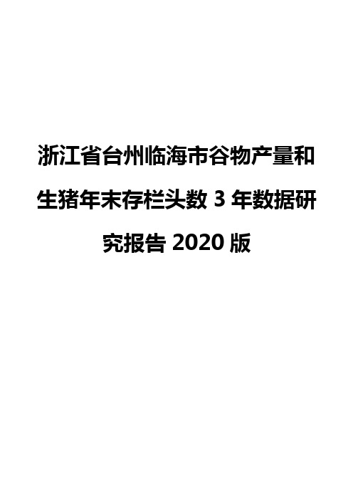 浙江省台州临海市谷物产量和生猪年末存栏头数3年数据研究报告2020版