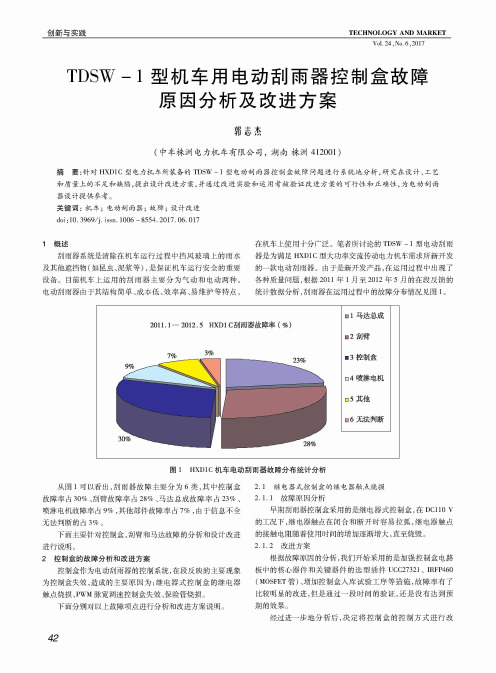 TDSW-1型机车用电动刮雨器控制盒故障原因分析及改进方案