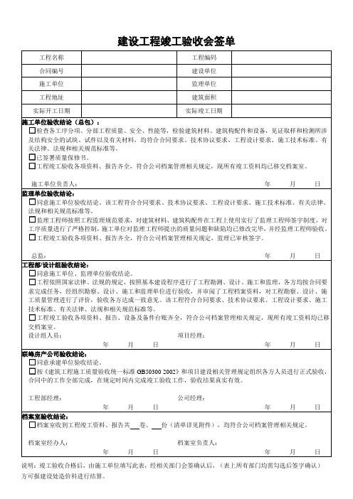 建设工程竣工验收会签单