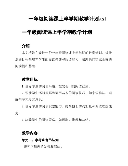 一年级阅读课上半学期教学计划