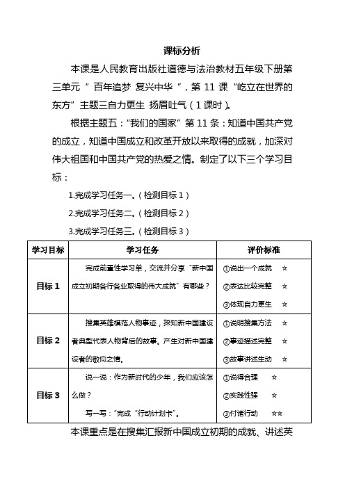 部编版道德与法治五年级下册《自力更生  扬眉吐气》课标分析