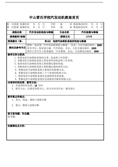 中山雷氏学校汽发动机教案单元电控汽油喷射系统的构造与维修