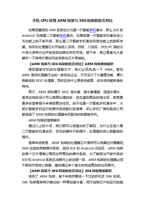 手机CPU科普ARM构架与X86构架的优劣对比