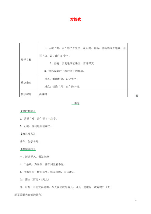 2020一年级语文上册识字(一)5《对韵歌》教案新人教版