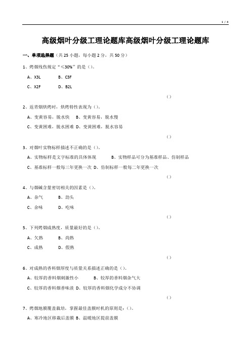 高级烟叶分级工理论题库高级烟叶分级工理论题库