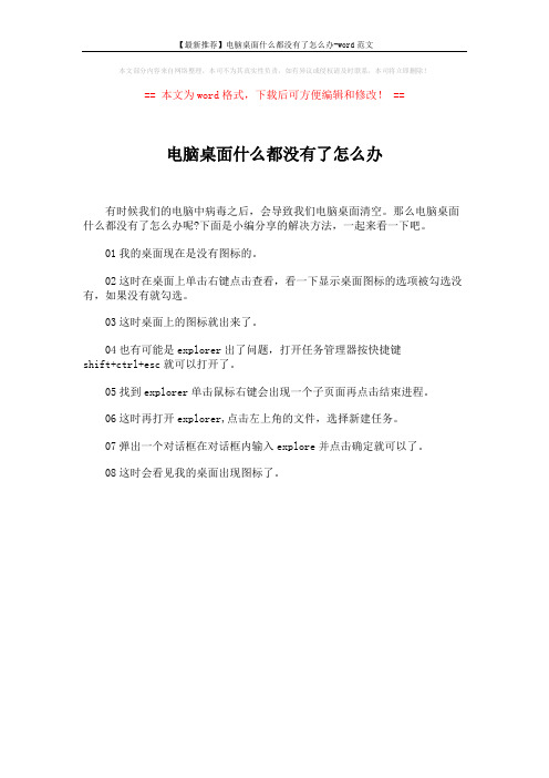 【最新推荐】电脑桌面什么都没有了怎么办-word范文 (1页)