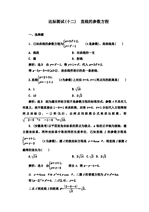 最新人教A版选修4-4高中数学达标测试(十二) 直线的参数方程 及答案