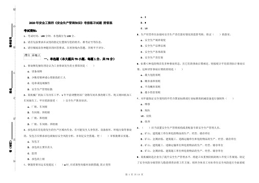 2020年安全工程师《安全生产管理知识》考前练习试题 附答案