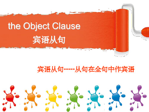 the object clause 宾语从句讲解