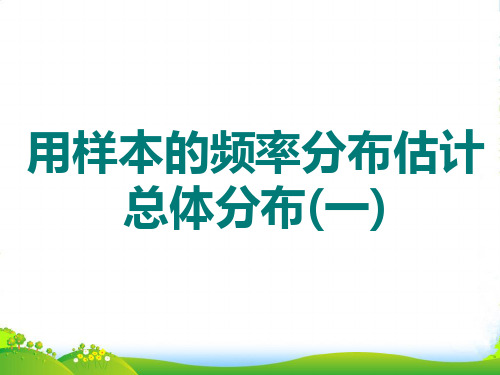 广东省德庆县孔子中学高二数学《用样本的频率分布估计总体分布》课件 新人教A必修3