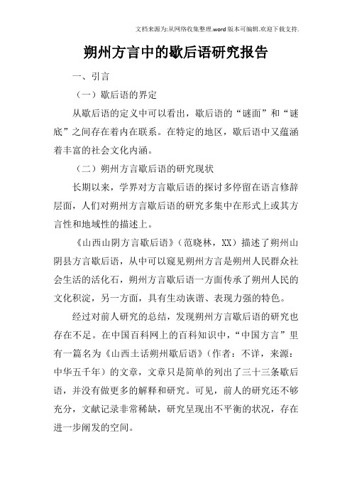 朔州方言中的歇后语研究报告