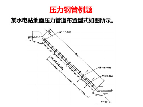 水电站压力管道例题