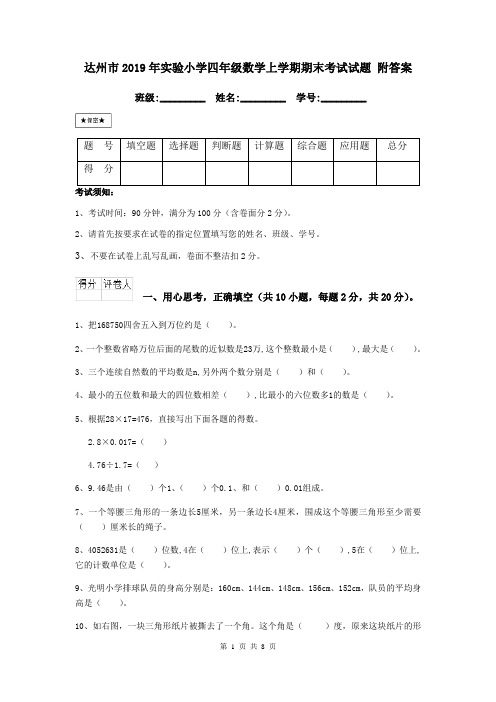 达州市2019年实验小学四年级数学上学期期末考试试题 附答案