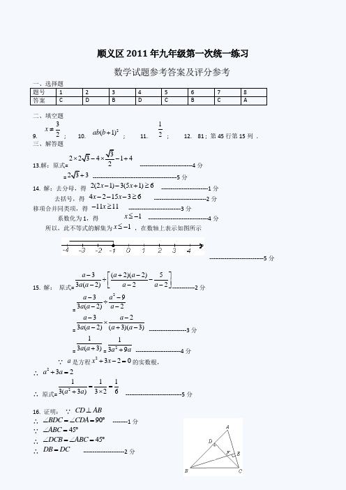 顺义区2011年九年级第一次统一练习