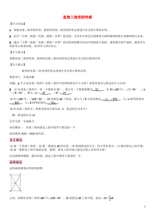 九年级数学上册 第24章 解直角三角形 直角三角形的性质导学案 (新版)华东师大版