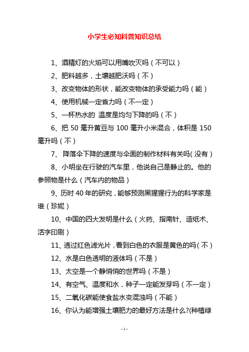 小学生必知科普知识总结