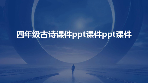 四年级古诗课件ppt课件ppt课件ppt