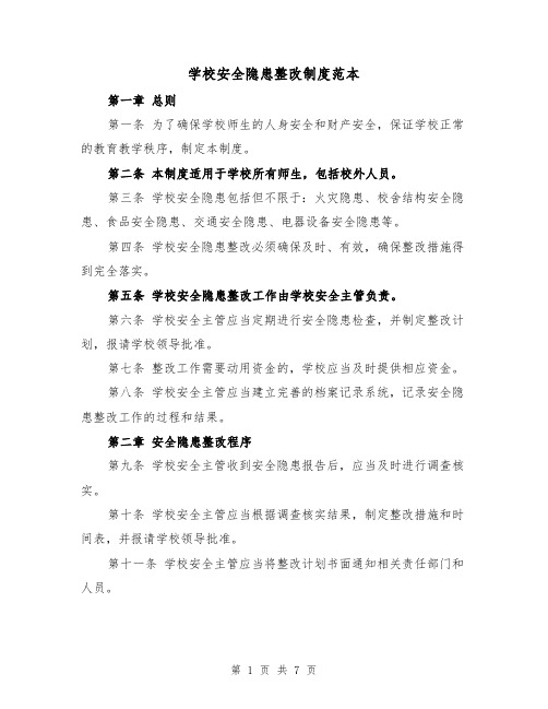 学校安全隐患整改制度范本(4篇)