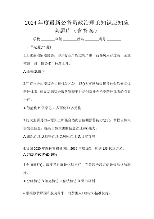 2024年度最新公务员政治理论知识应知应会题库(含答案)