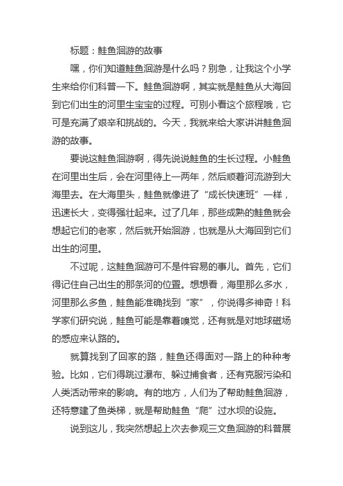 关于鲑鱼洄游的作文