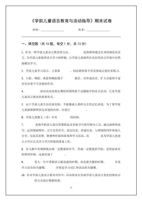 《学前儿童语言教育与活动指导》期末试卷及答案