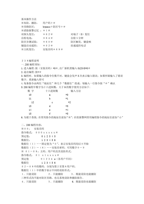 238报警主机基本操作方法