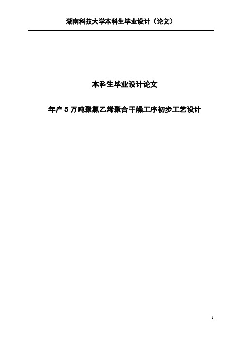 年产5万吨聚氯乙烯聚合干燥工序初步工艺设计毕业设计论文