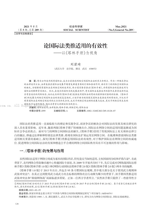 论国际法类推适用的有效性——以《塔林手册》为视角