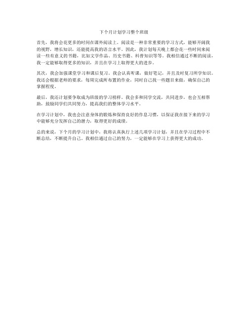 下个月计划学习整个班级