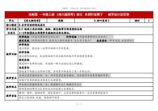 2023秋苏教版一年级科学上册 9《树叶变黄了》(教学设计及反思)