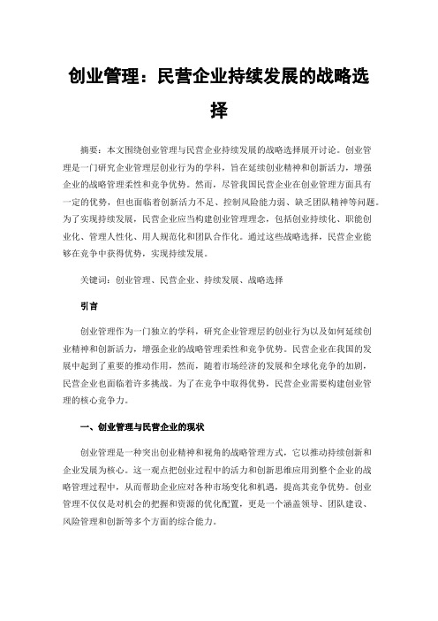 创业管理：民营企业持续发展的战略选择