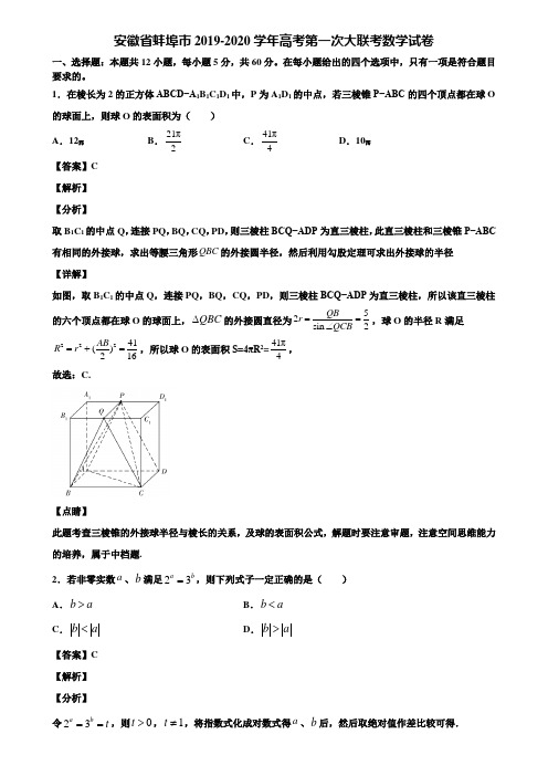 安徽省蚌埠市2019-2020学年高考第一次大联考数学试卷含解析