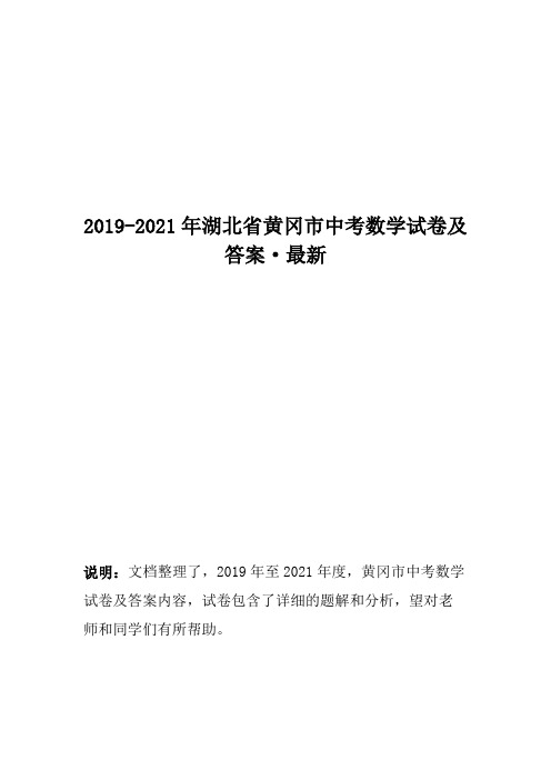 2019-2021年湖北省黄冈市中考数学试卷及答案