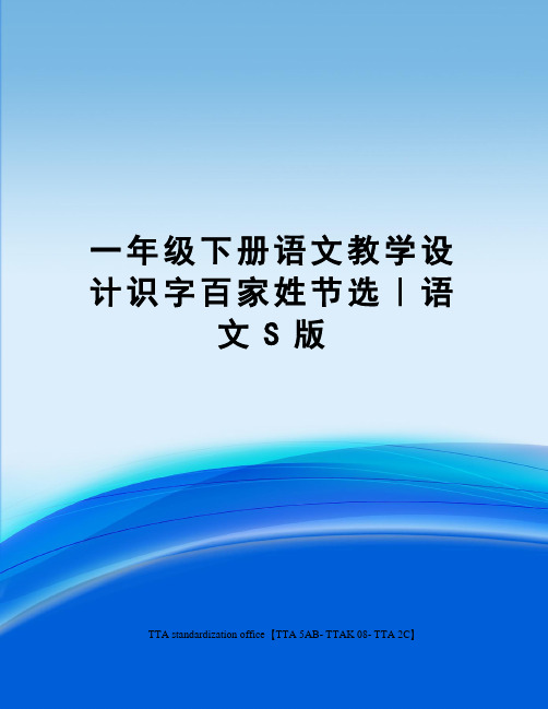 一年级下册语文教学设计识字百家姓节选｜语文S版