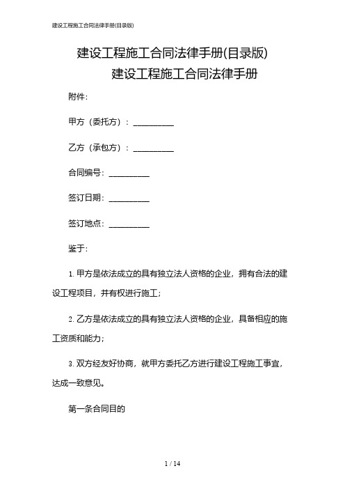 2024年建设工程施工合同法律手册(目录版)