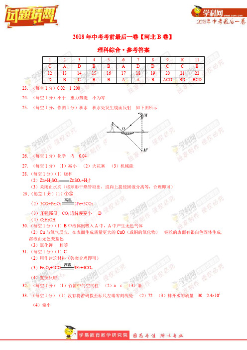 【试题猜想】中考考前最后一卷 理综(河北B卷)(参考答案)