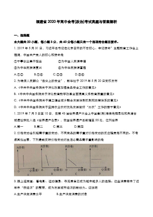 福建省2020年高中会考[政治]考试真题与答案解析