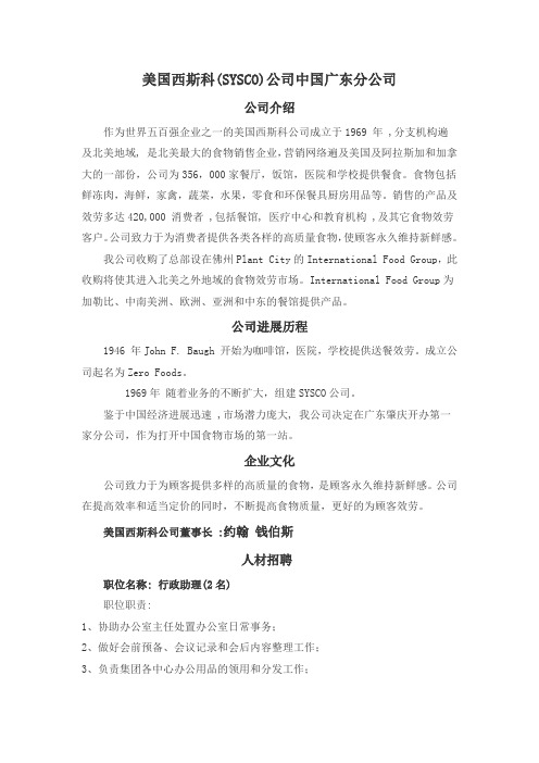 美国西斯科(SYSCO)公司中国广东分公司