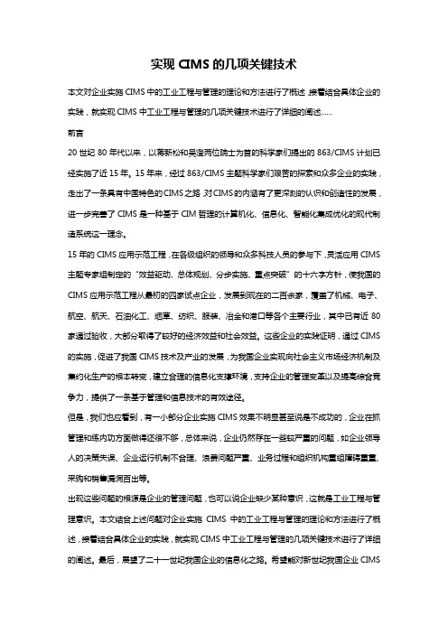 实现CIMS的几项关键技术