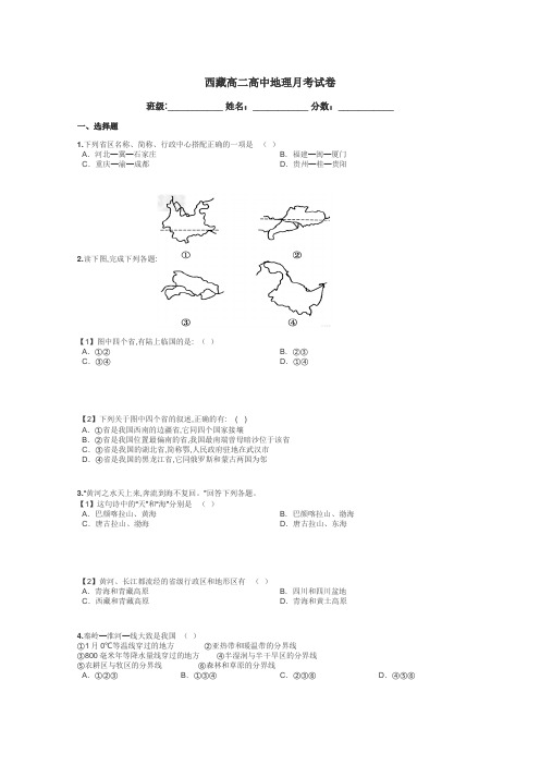 西藏高二高中地理月考试卷带答案解析
