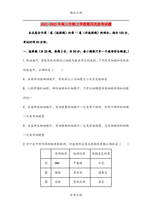 2021-2022年高三生物上学期第四次段考试题