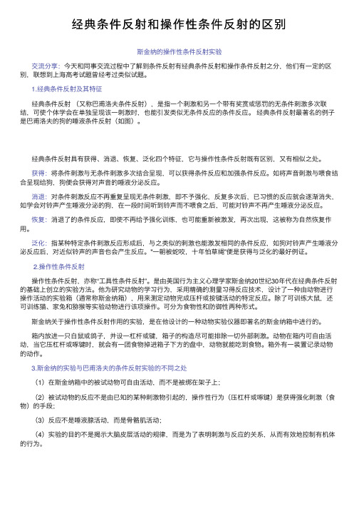 经典条件反射和操作性条件反射的区别