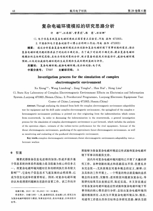 复杂电磁环境模拟的研究思路分析