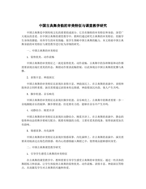 中国古典舞身韵的审美特征与课堂教学研究