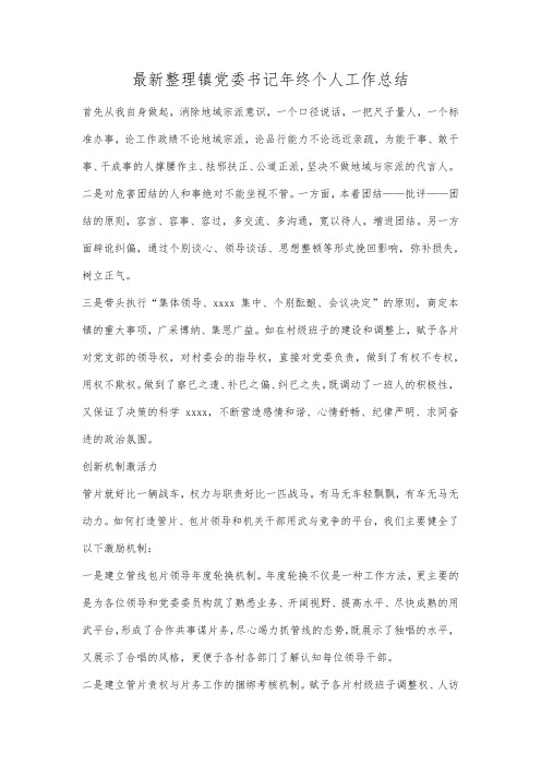 最新整理镇党委书记年终个人工作总结.docx