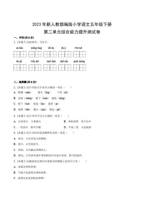 2023年新人教部编版小学语文五年级下册第二单元综合能力提升测试卷(附参考答案)