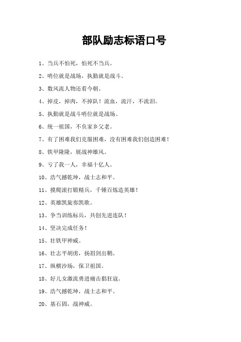 部队励志标语口号