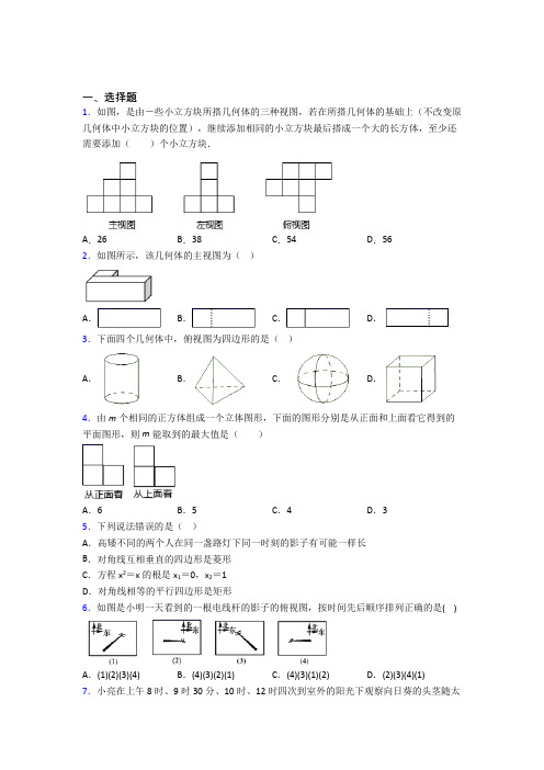 成都嘉祥外国语学校成华分校九年级数学下册第四单元《投影与视图》测试(答案解析)